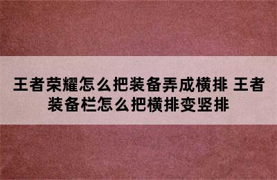 王者荣耀怎么把装备弄成横排 王者装备栏怎么把横排变竖排